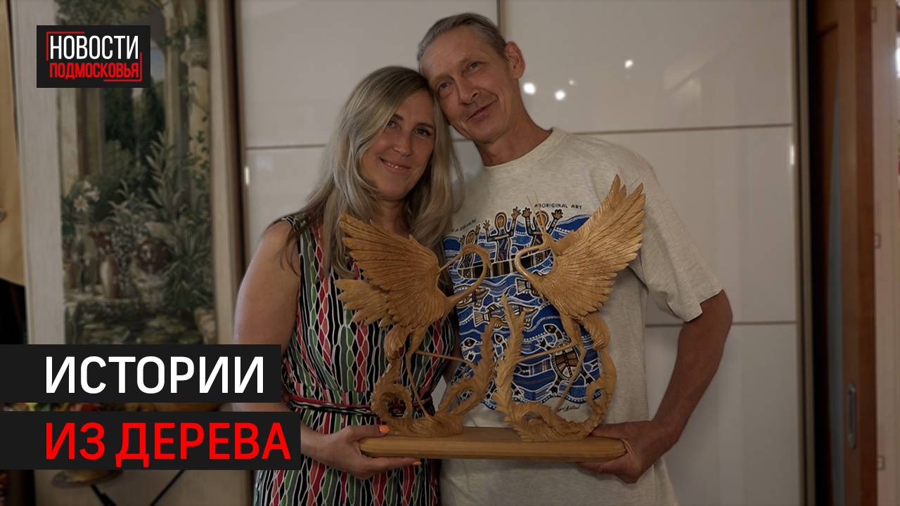 Супруги из Балашихи украшают страну своими деревянными фигурами