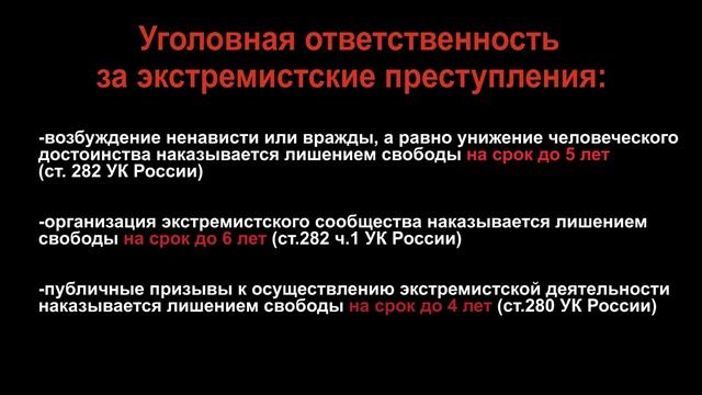 Экстремистские преступления