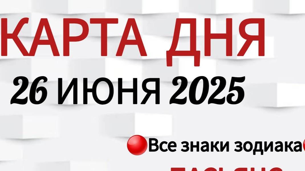 КАРТА ДНЯ 📌 СОБЫТИЯ 26 ИЮНЯ 2025 🔴 ПАСЬЯНС 👣Таро Прогноз 📌 ВСЕ ЗНАКИ ЗОДИАКА🩸Тайм код👇