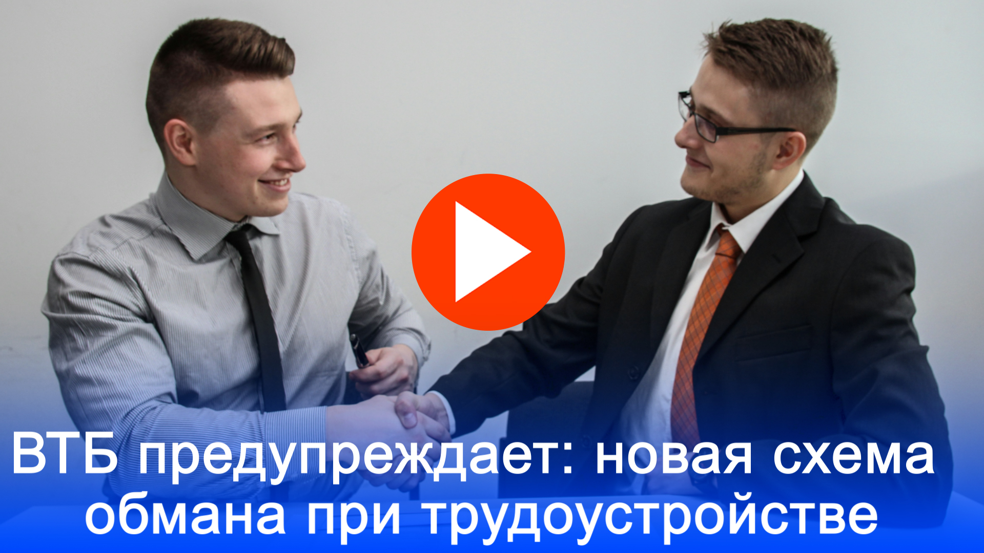 Новая работа – новый обман? Как мошенники крадут деньги россиян, притворяясь работодателями