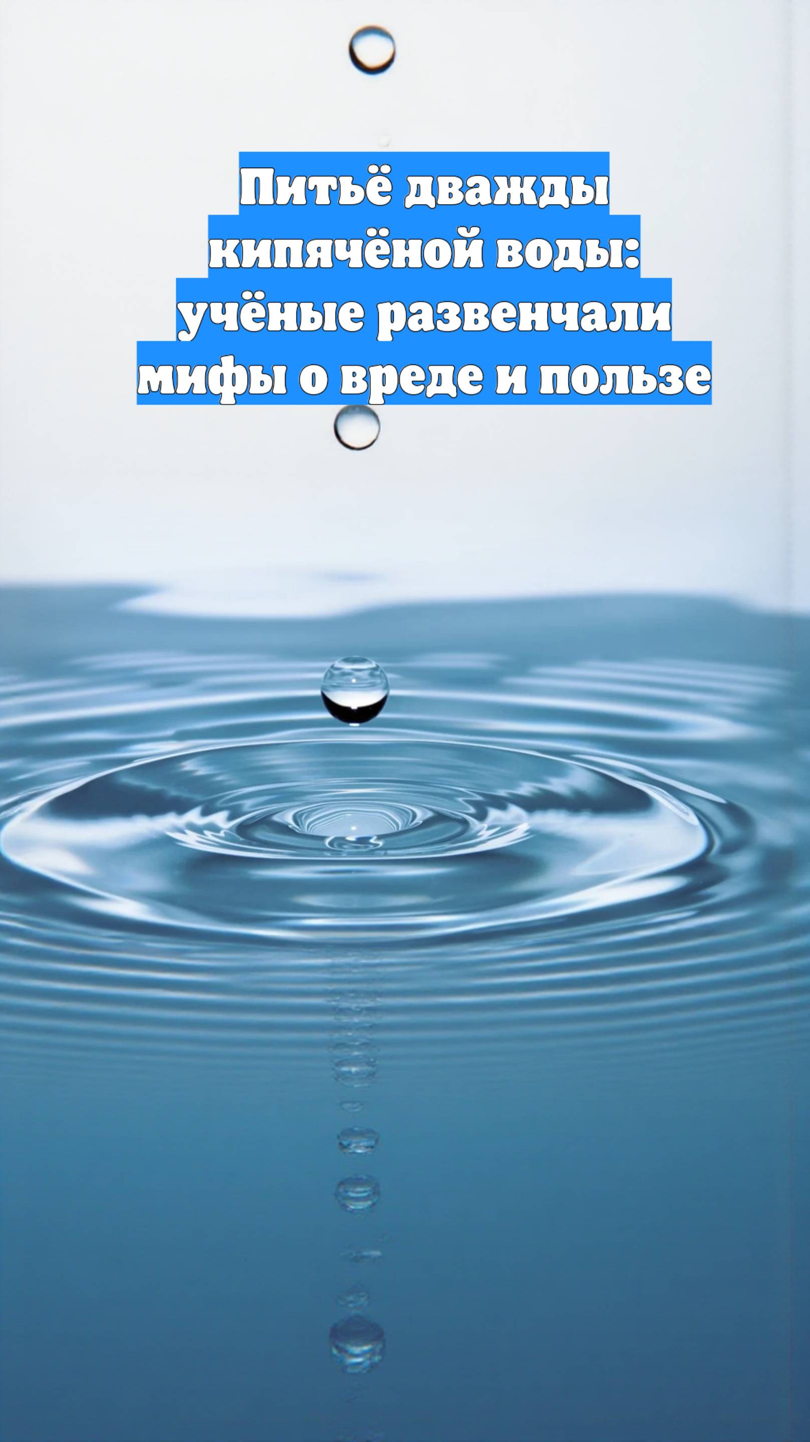 Питьё дважды кипячёной воды: учёные развенчали мифы о вреде и пользе