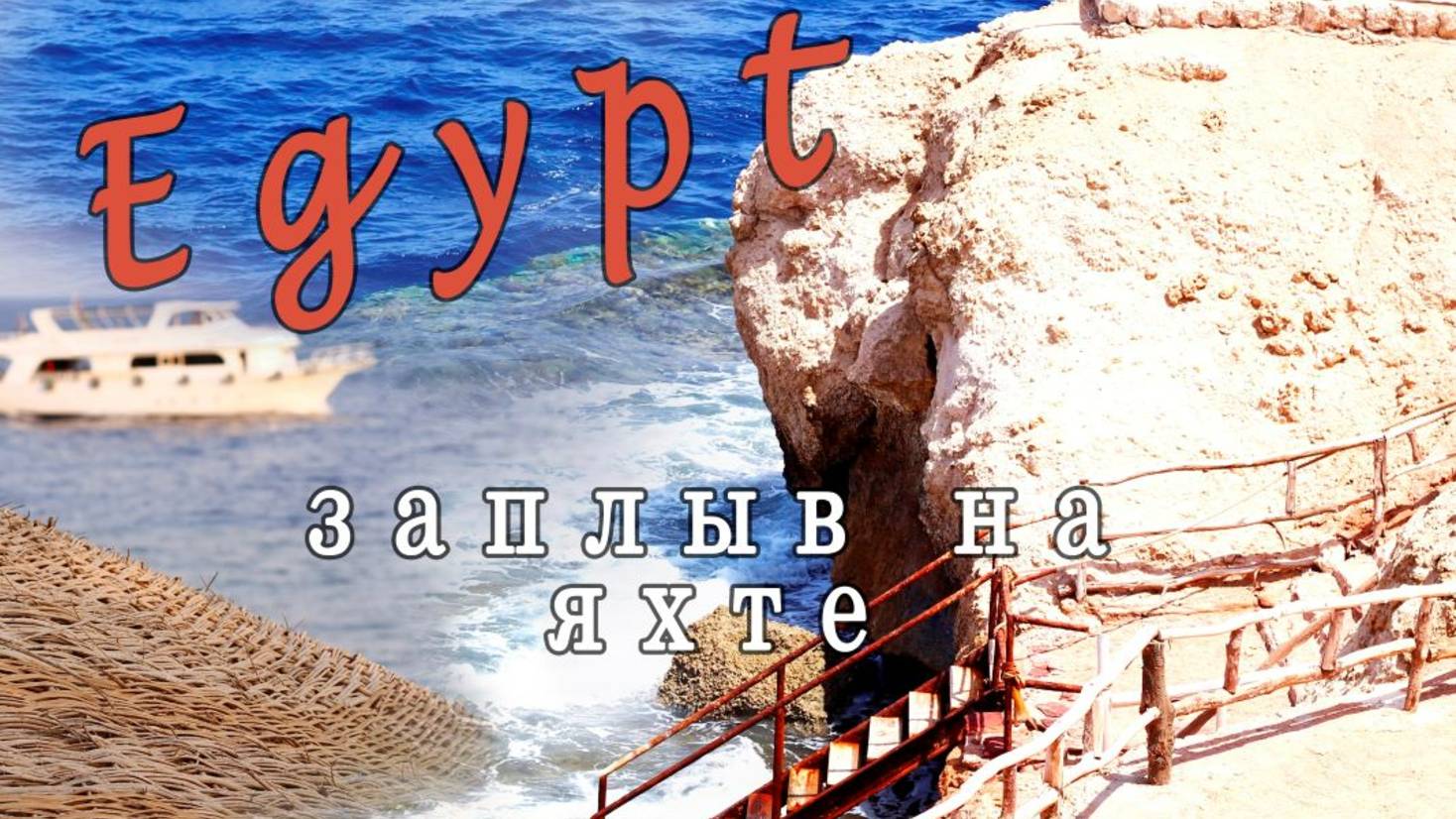 Египет, Шарм-ель-шейх, осень 2023 год, яхта, заплыв с аквалангом