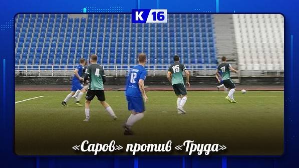 Саровская команда защищает честь города на Чемпионате и Первенстве Нижегородской области по футболу