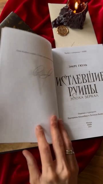 Истлевшие руины. Эпоха зеркал