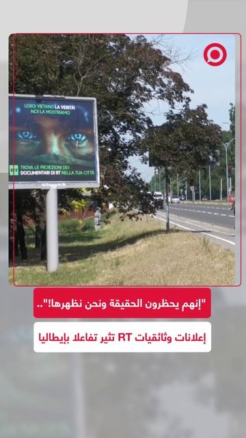 إعلانات وثائقيات RT تحدث تفاعلا في المدن الإيطالية