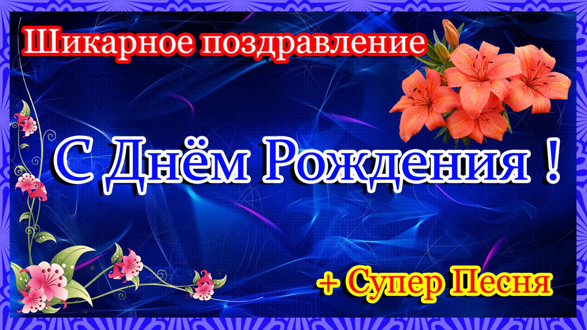 С ДНЁМ РОЖДЕНИЯ🎁Шикарное поздравление С Днём Рождения🎁СУПЕР ПЕСНЯ