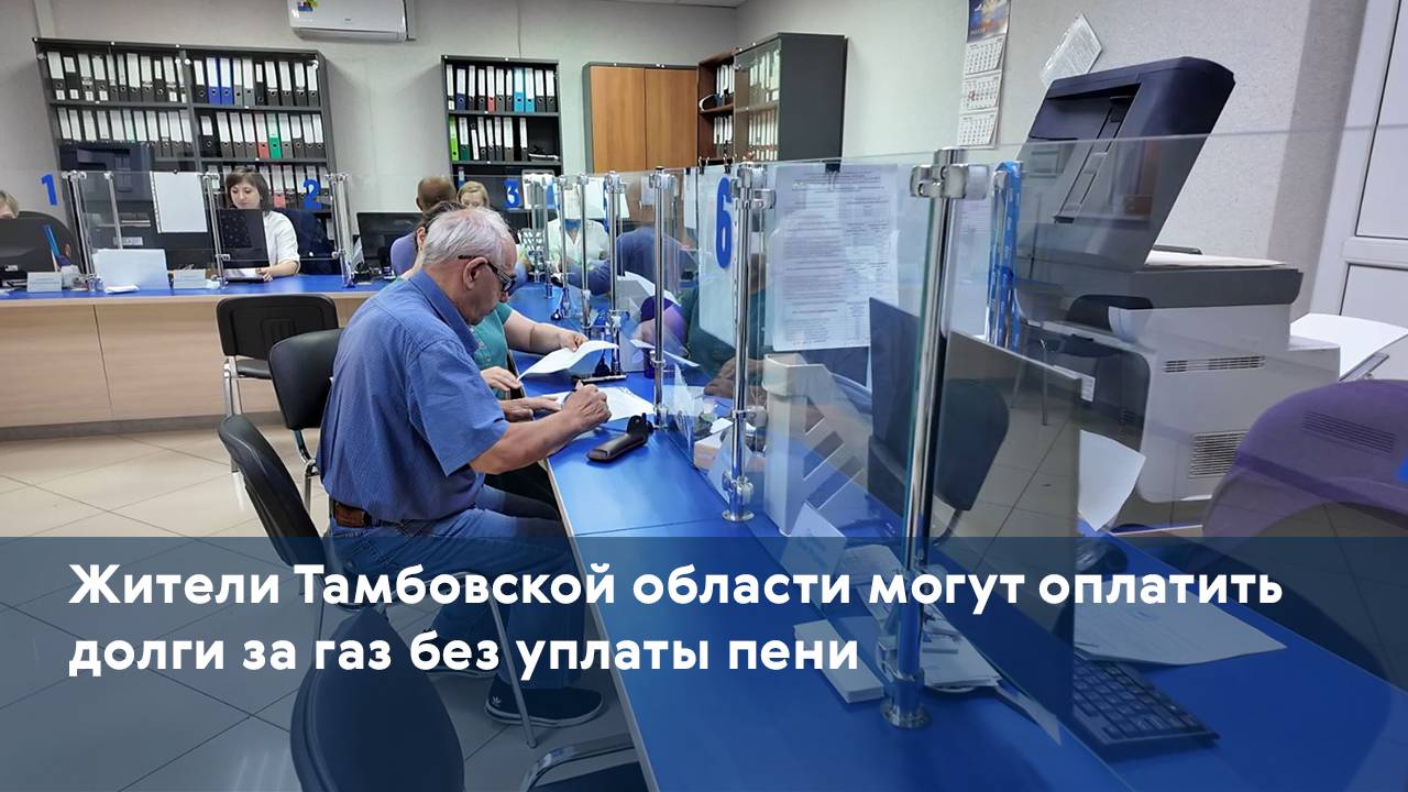 Жители Тамбовской области могут оплатить долги за газ без уплаты пени