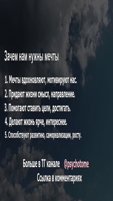 Зачем нам нужны мечты #мечты #цели #психология
