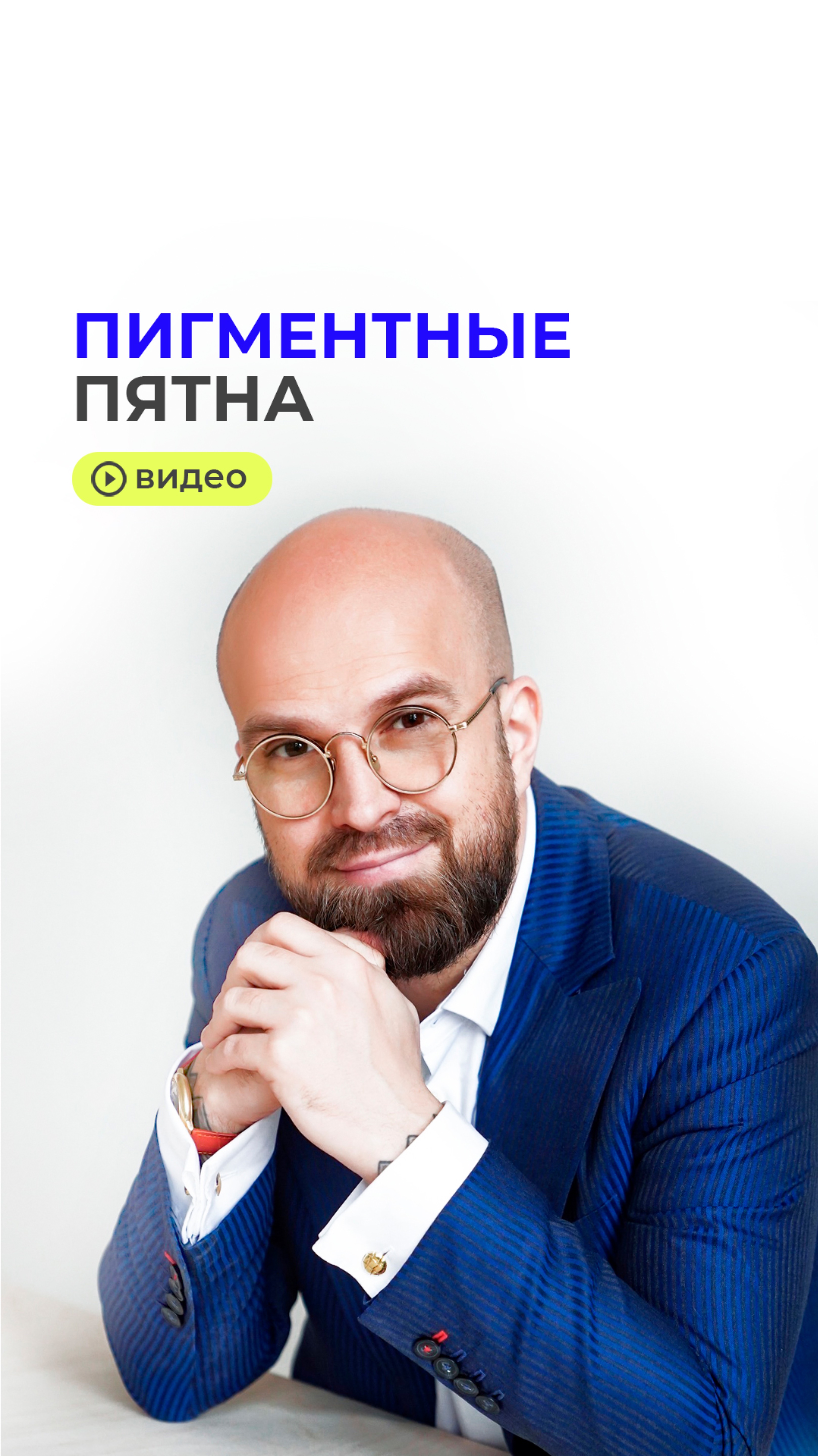 Пигментные пятна