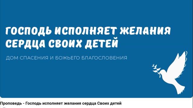 Господь исполняет желания сердца Своих детей.