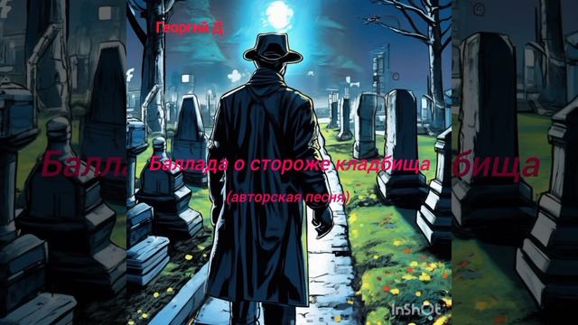Георгий Д - Баллада о стороже кладбища