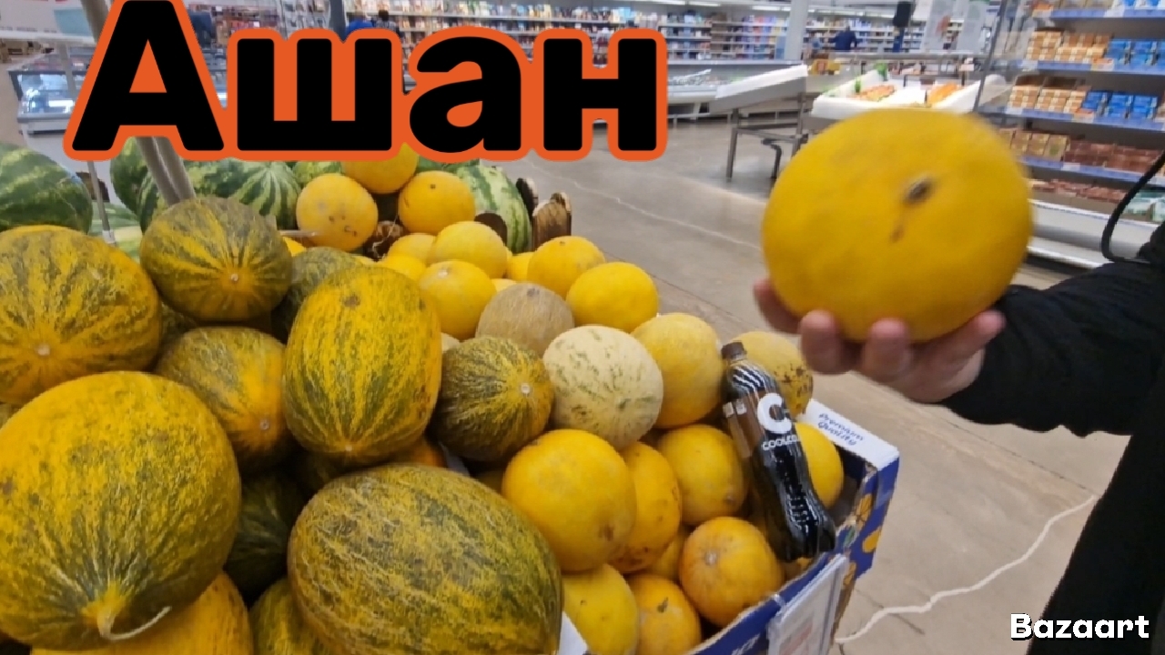 АШАН🛒УДИВИЛ ЦЕНАМИ👍ПОЗАРИЛИСЬ НА АРБУЗ💯