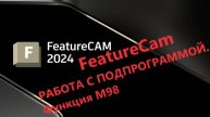 FeatureCam. Работа с подпрограммой. Функция М98