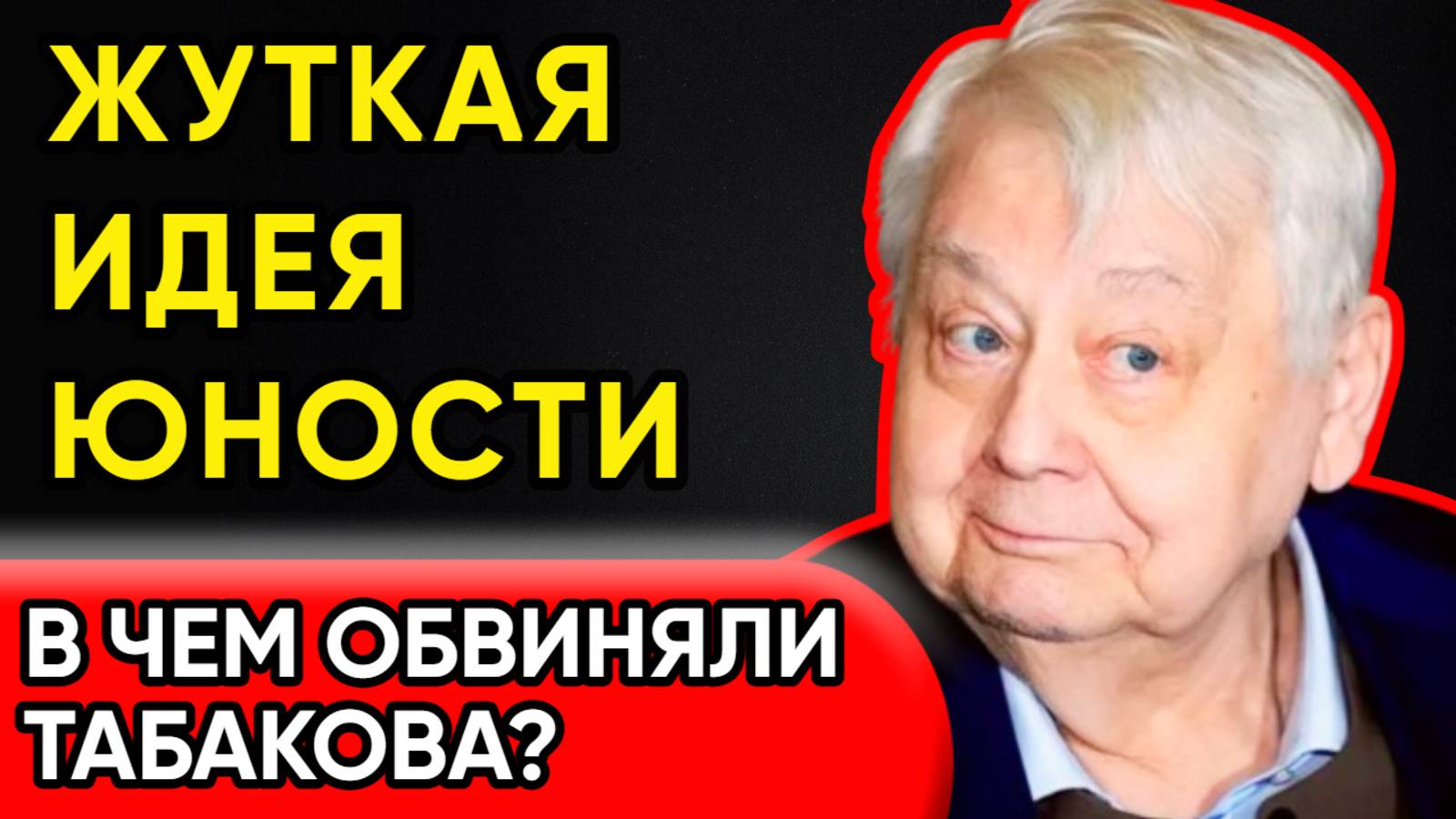 Табаков Без Маски: "Я Ошибался, Но Не Жалею!"