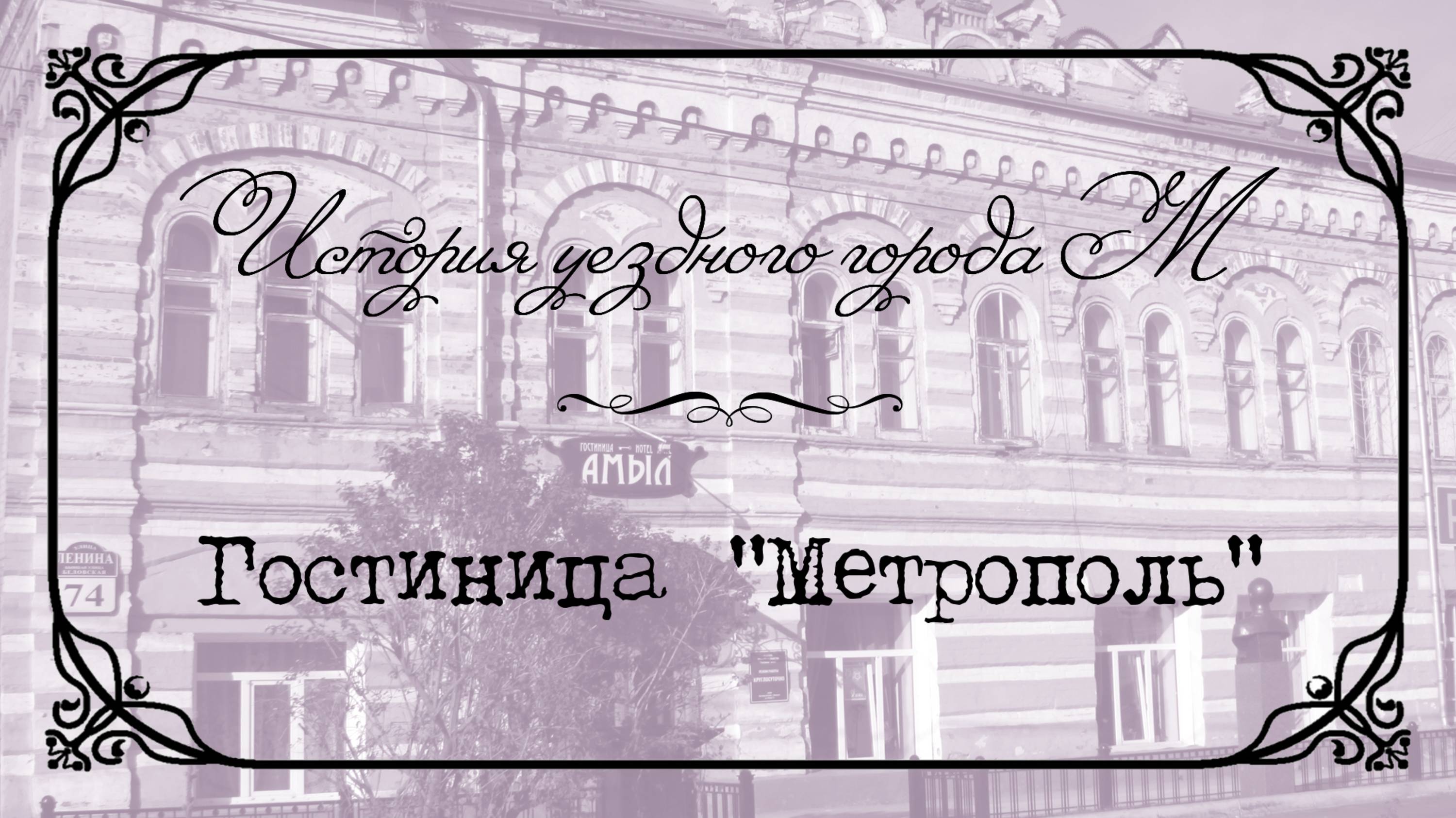 История уездного города М. Гостиница «Метрополь».