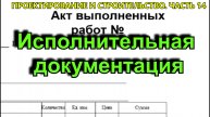 Исполнительная документация