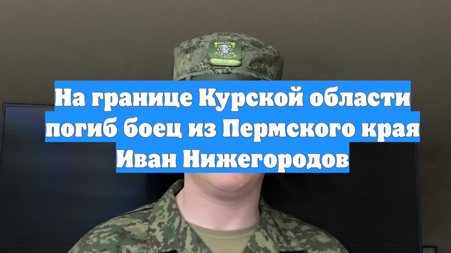 На границе Курской области погиб боец из Пермского края Иван Нижегородов