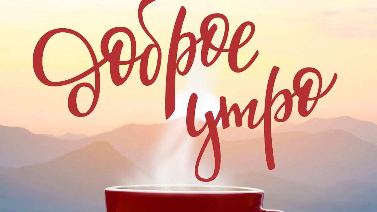 Открытка. Доброе утро☀ 🌝⏰