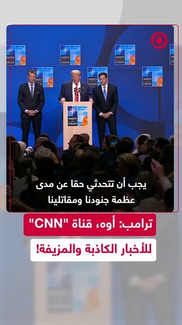 ترامب: أوه، قناة "CNN" للأخبار الكاذبة والمزيفة
