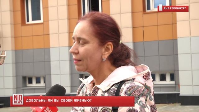 Довольны ли Екатеринбуржцы своей жизнью?