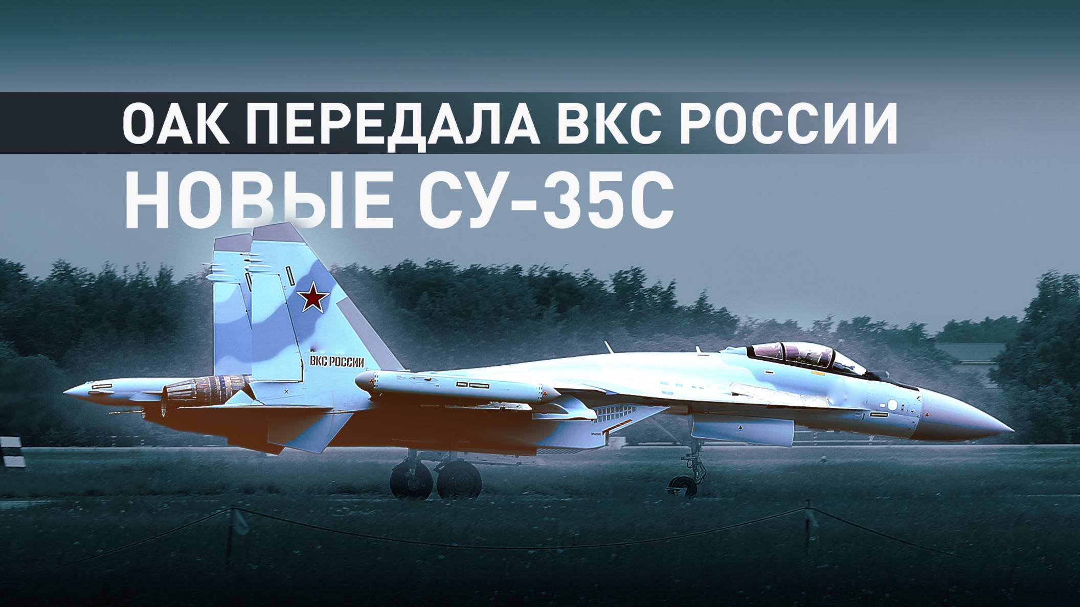 ОАК передала Минобороны РФ очередную партию новых истребителей Су-35С