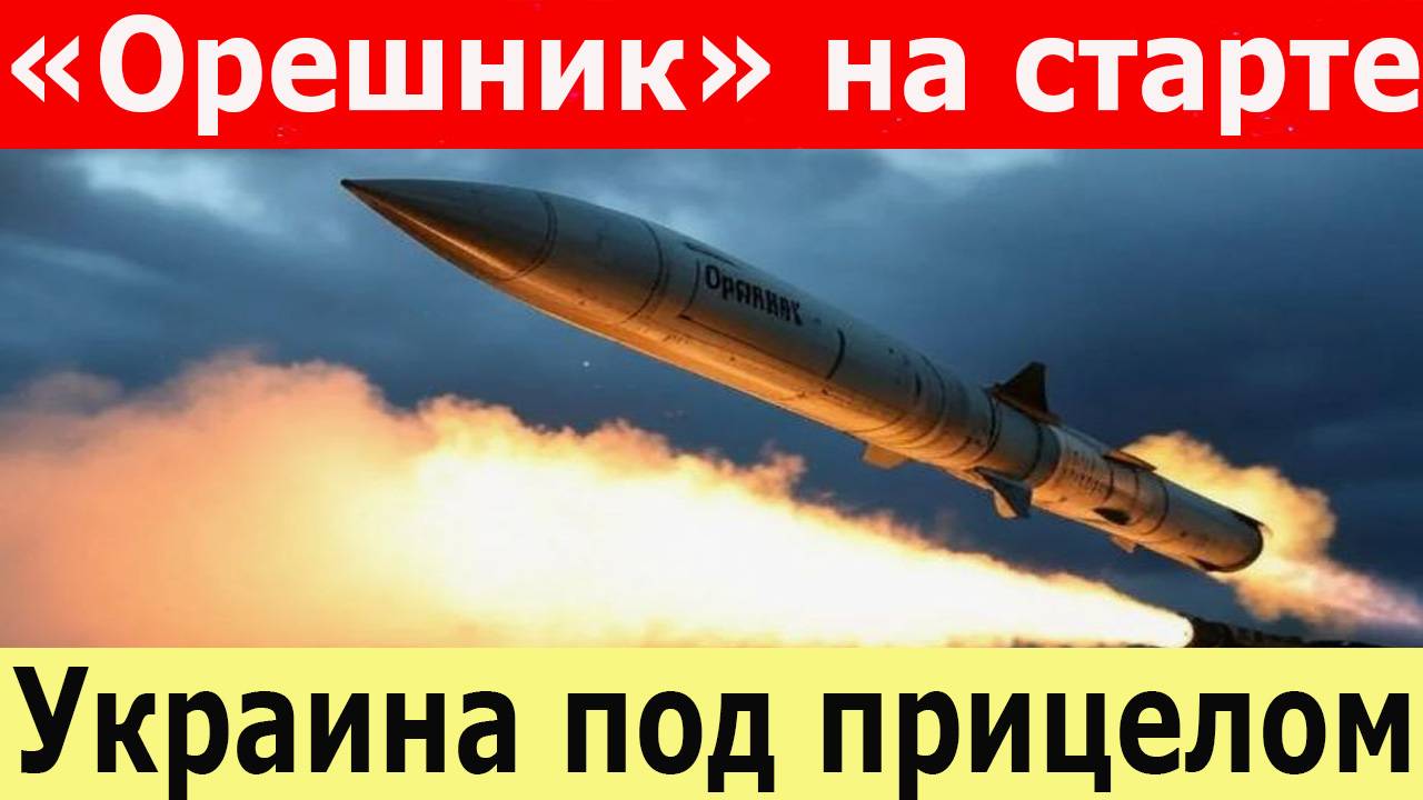 Орешник» бьёт по Украине. Разгром нацистов в Харькове. НАТО предаёт Украину. Зеленский в изоляции