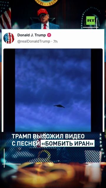 Трамп опубликовал видео с песней «Бомбить Иран»