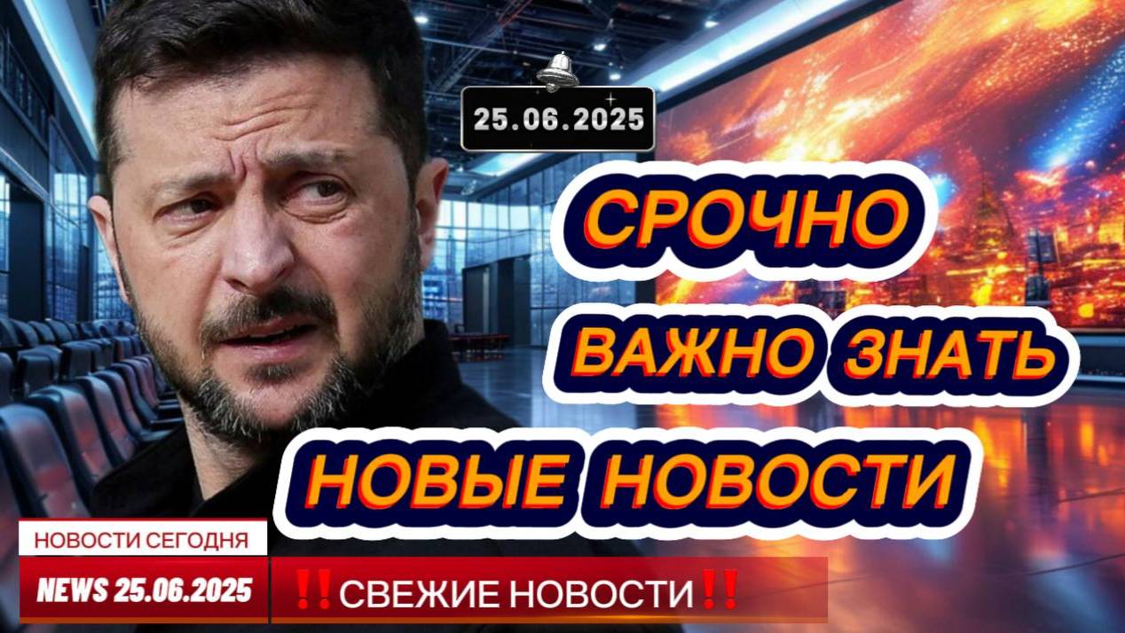 СРОЧНО ! Новости Сегодня 25.06.2025 Главные новости сегодня свежие и последние новости России и мира