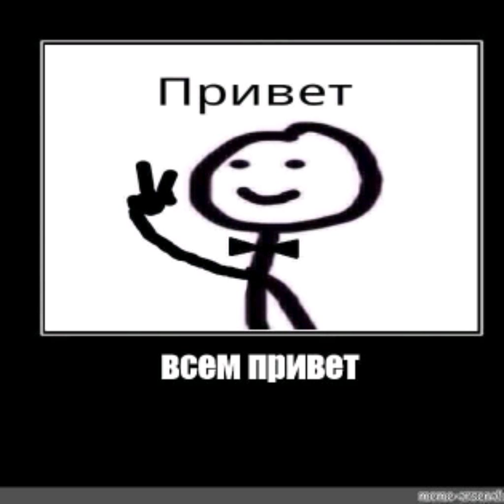 Привет