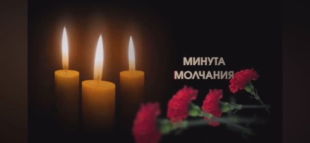 Минута молчания 2025