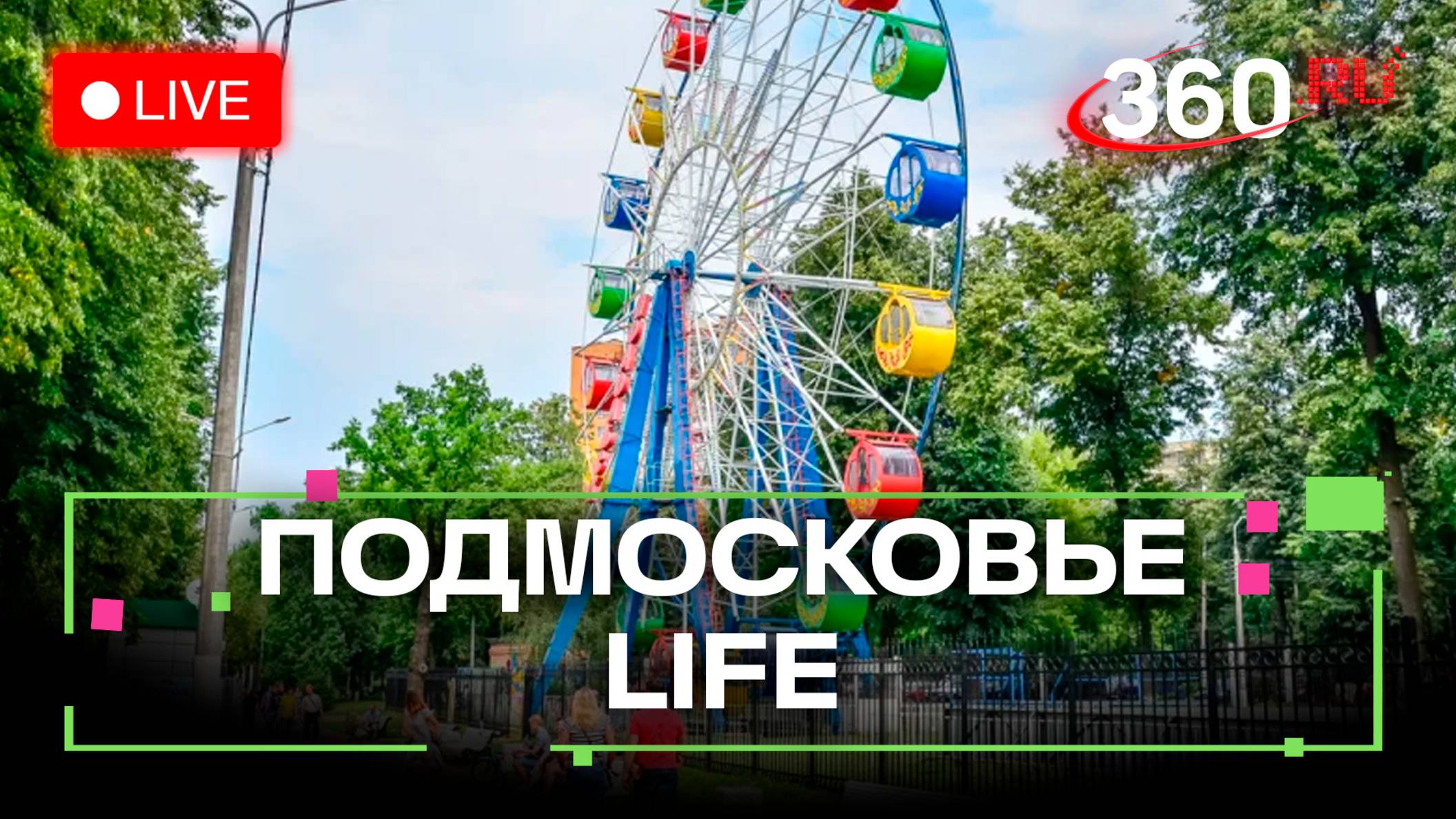 Летняя культурная афиша в Подольске и стихи для бойцов СВО из Красногорска. Подмосковье LIFE