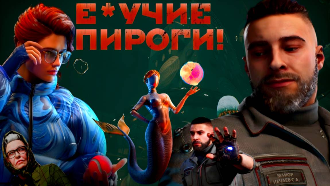 [3 DLC] "Чары морских глубин"☢️♥️