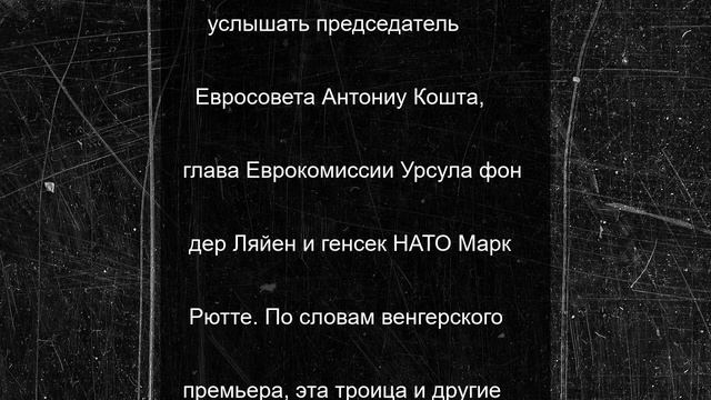 Орбан обломал мечты Зеленского о вступлении Украины в ЕС