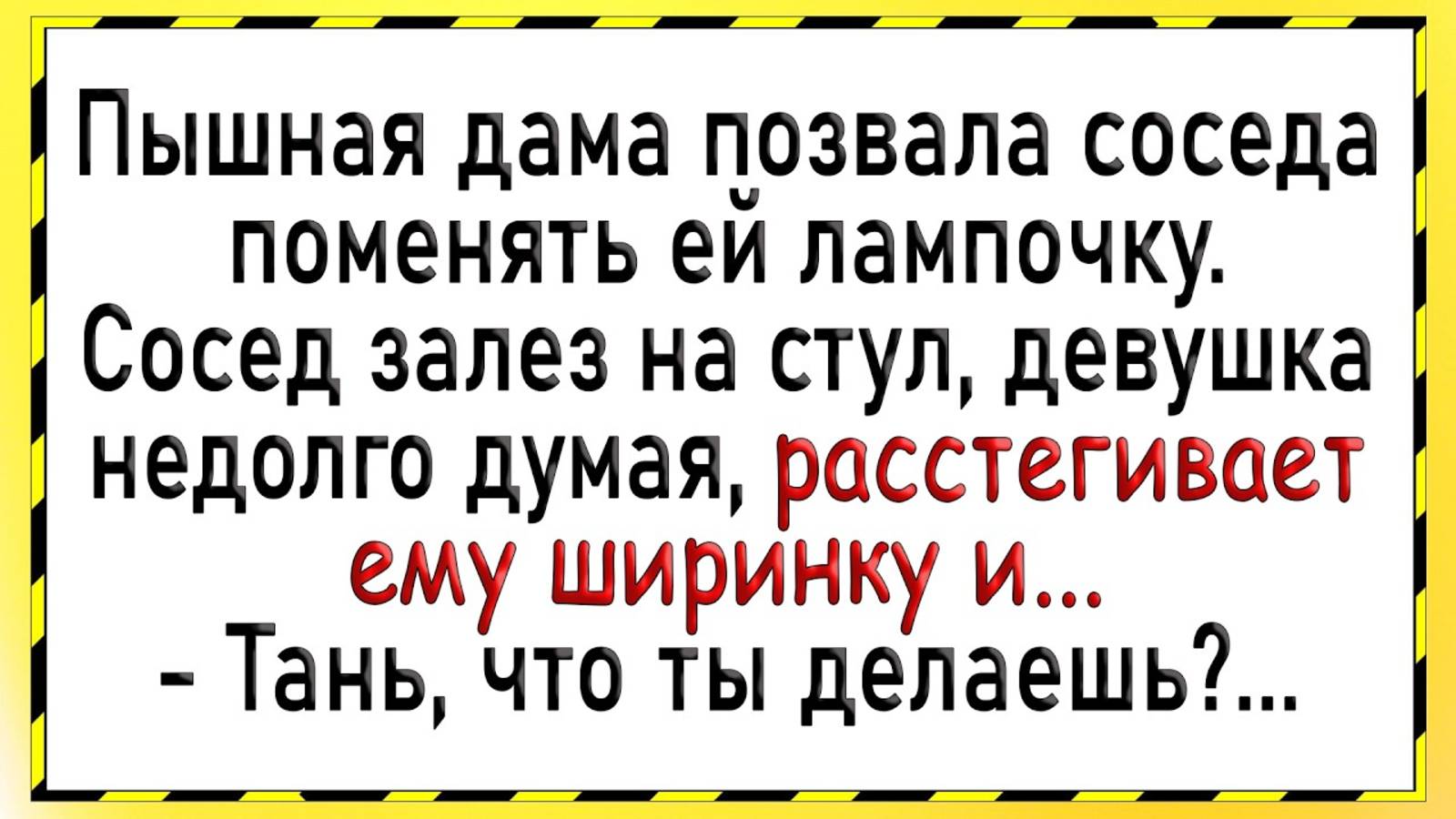 Сосед был приятно удивлен! Сборник свежих анекдотов! Юмор