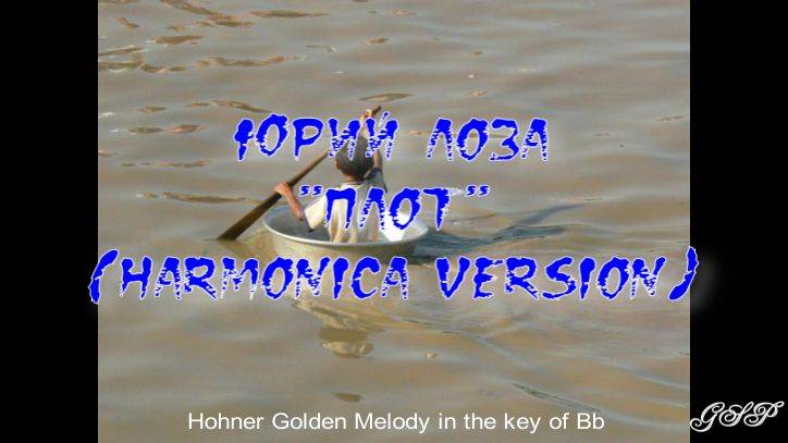 Юрий Лоза "Плот" (версия для губной гармоники).