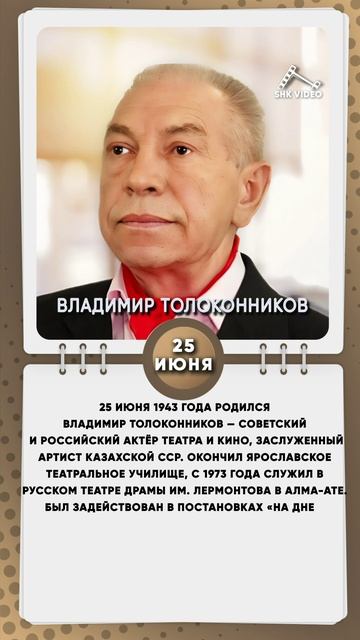 25 июня 1943 года родился Владимир Толоконников — советский и российский актёр театра и кино