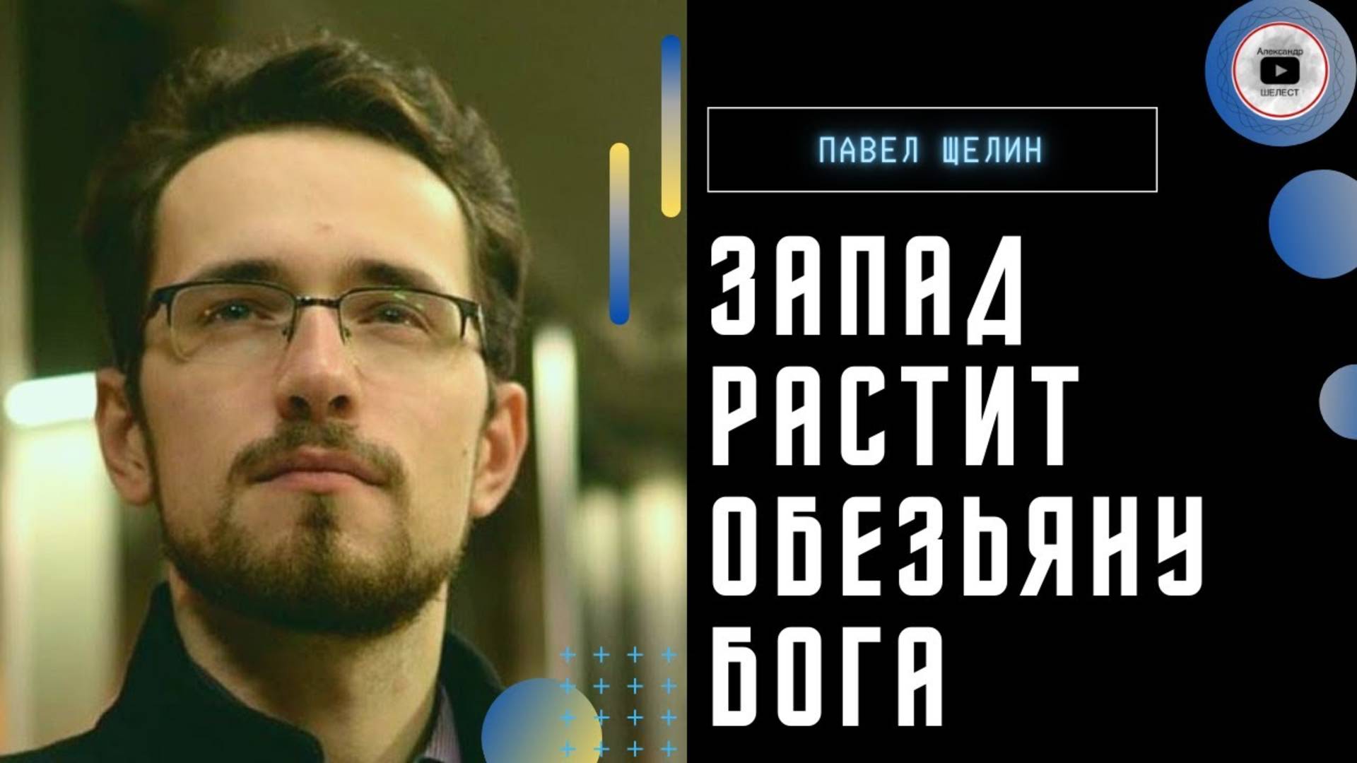 Российская интелегенция - классический пример секты гностического мышления. Мнение, Павел Щелин