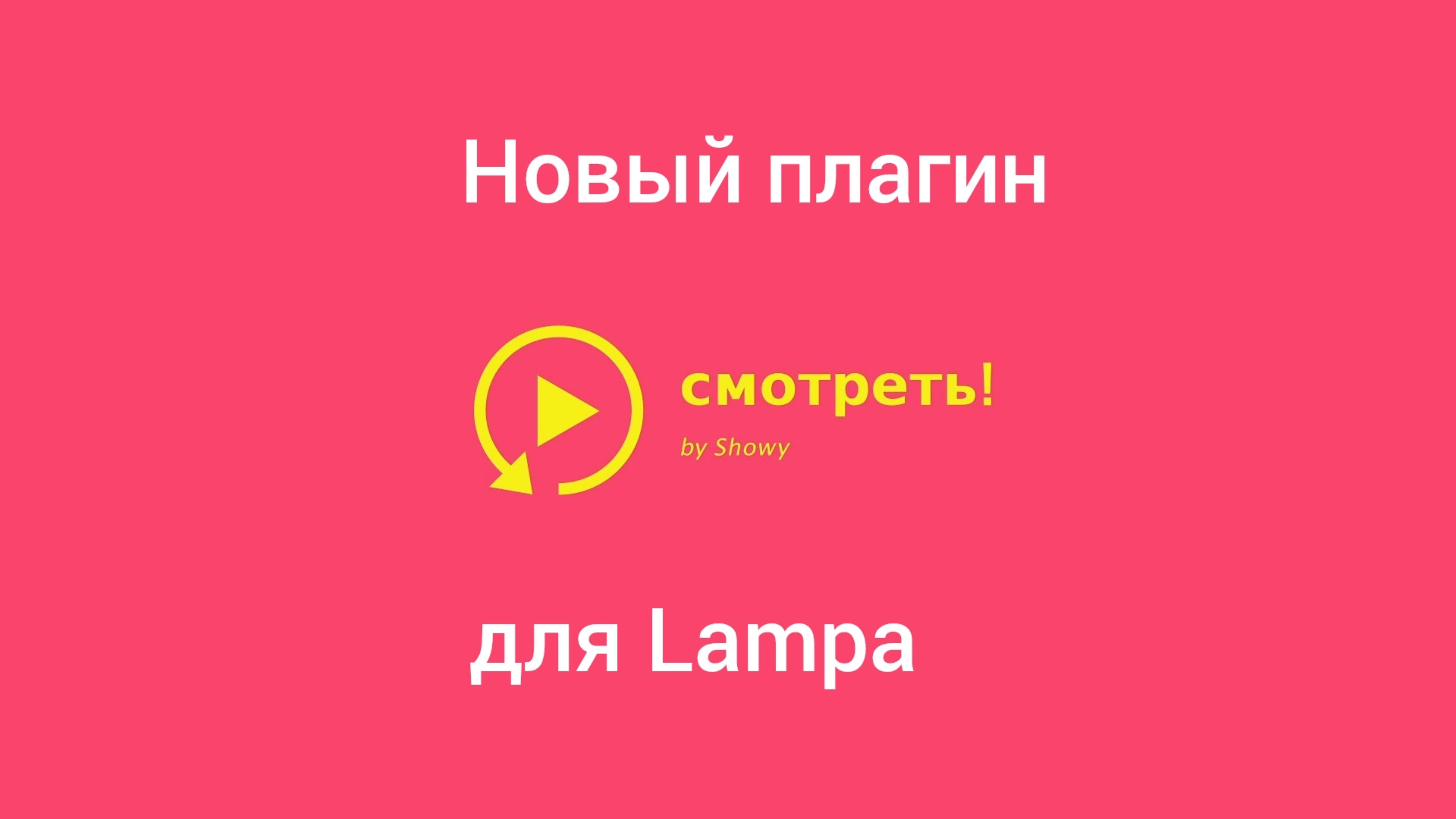 Новейший плагин для онлайн кинотеатра Lampa