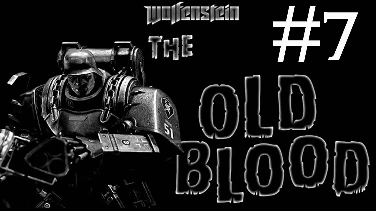Wolfenstein the Old Blood прохождение # все дороги ведут в корчму [7]