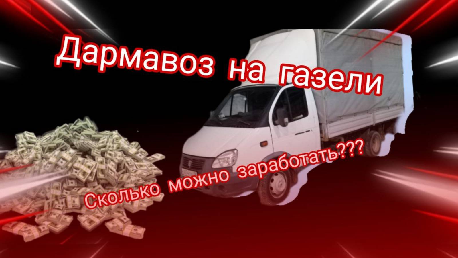 сколько заработал на газели за день