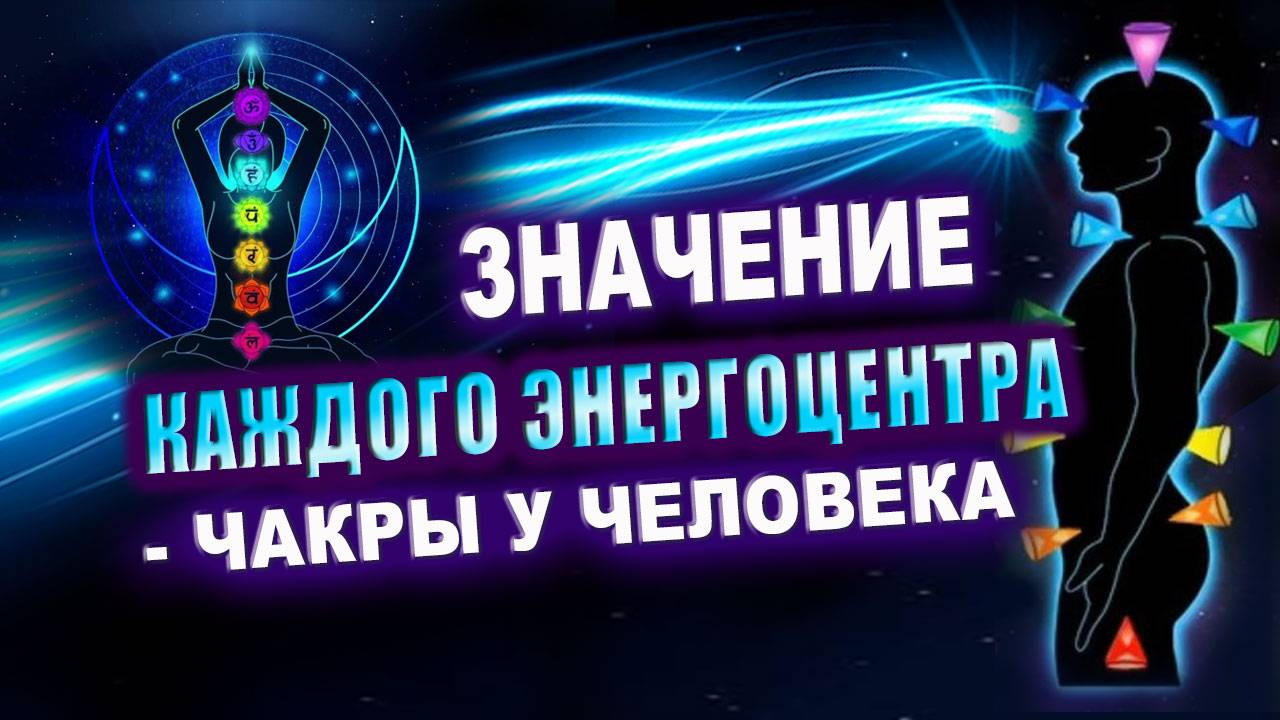 Гармонизация чакр. Энергия чакр. Как раскрыть чакры. Чакры человека | Евгений Грин