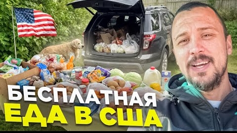 Фудбанк в США. Бесплатная еда. Это уже ДНО или норма 🇺🇸