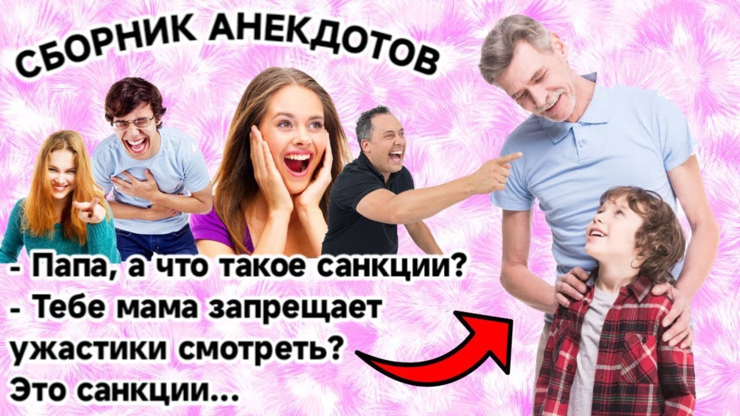 Папа,а что такое санкцииСмешные анекдоты