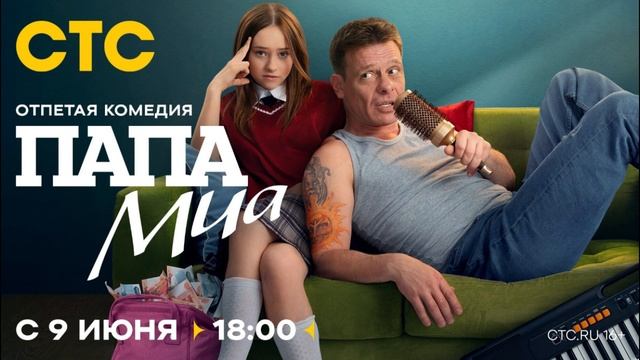 Папа Миа 9-я серия