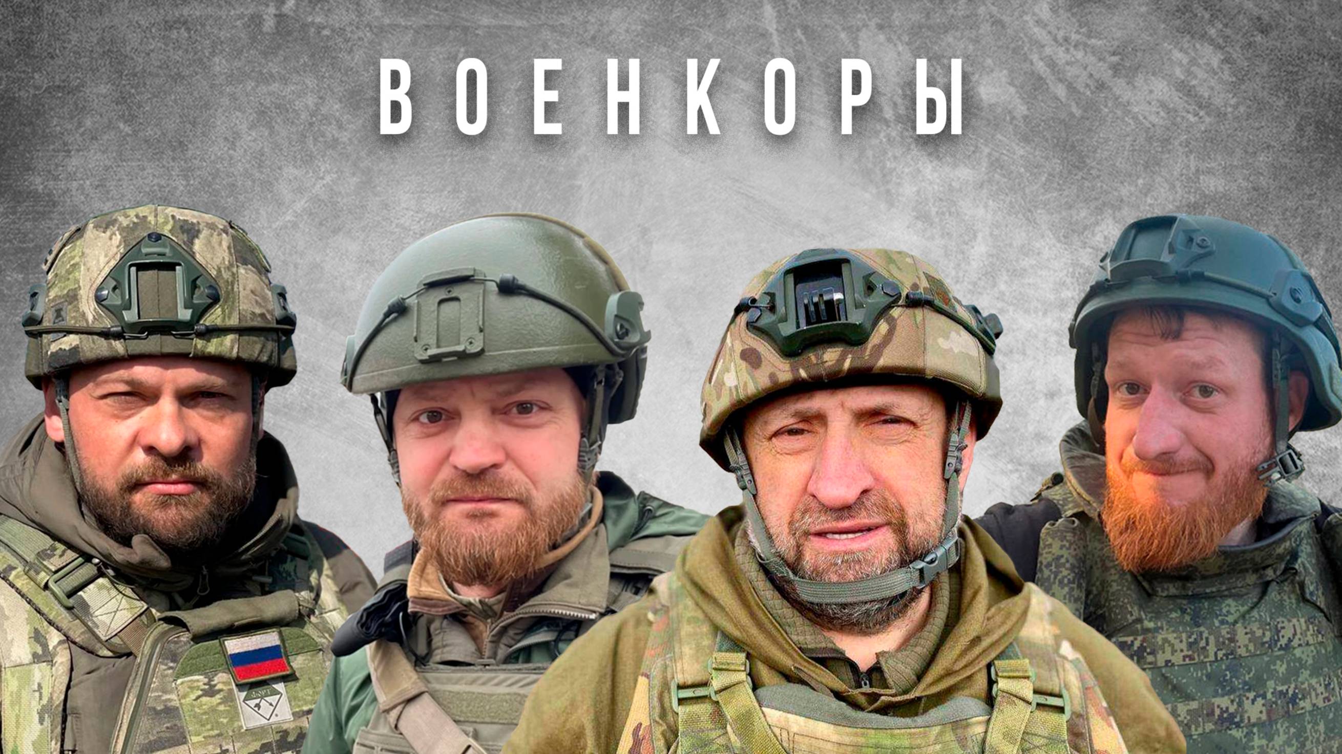 Военкоры - А.Сладков, Е.Поддубный, С.Пегов, А.Коц