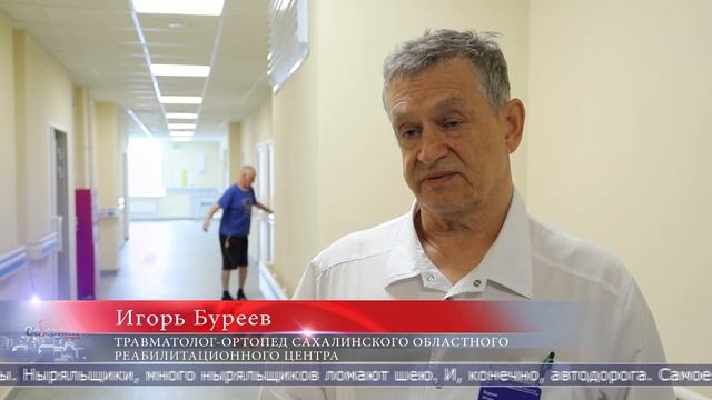 24.06.2025 Сахалинцы могут пройти курс медицинской реабилитации