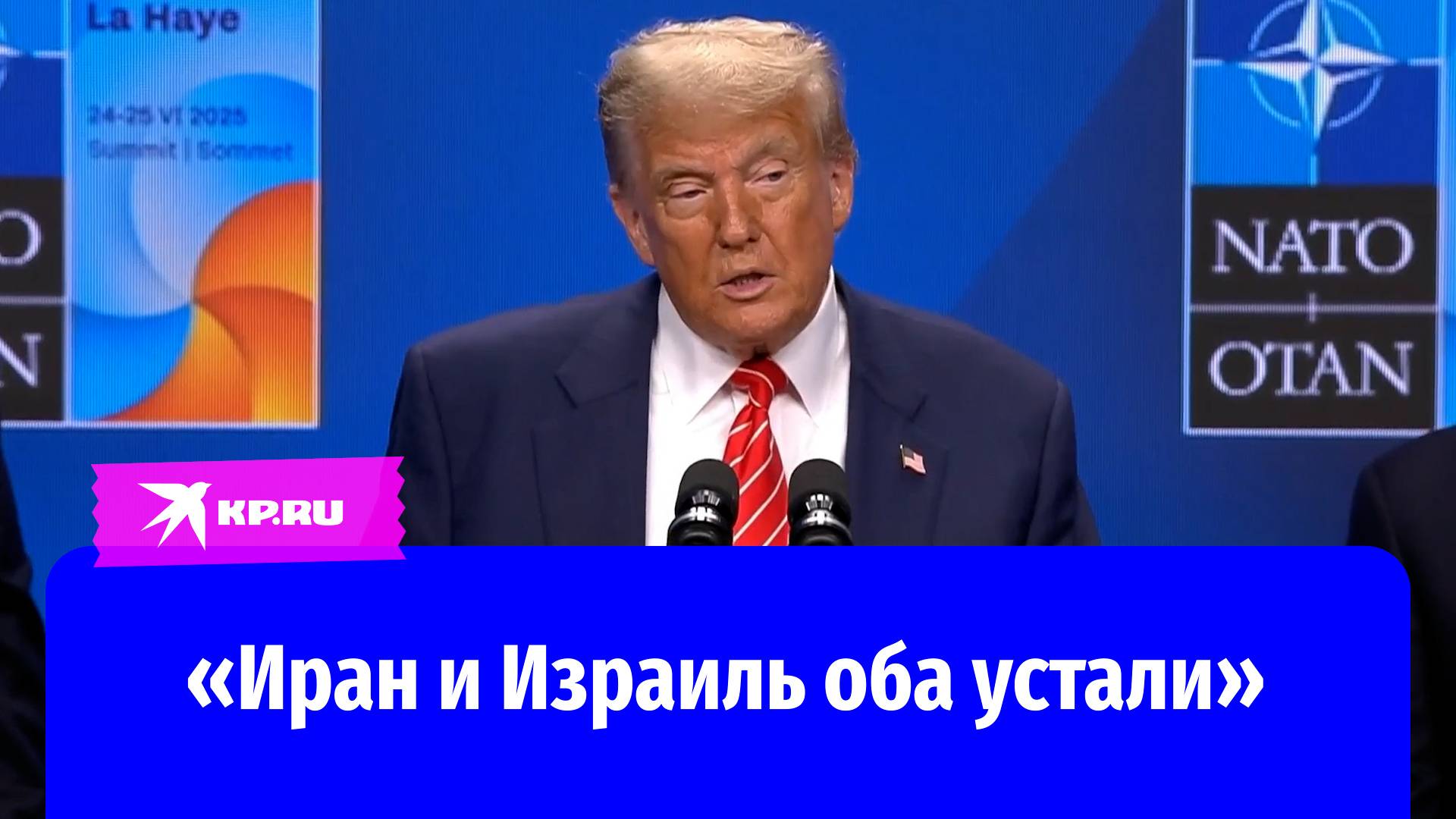 Дональд Трамп: Конфликт между Ираном и Израилем разрешён