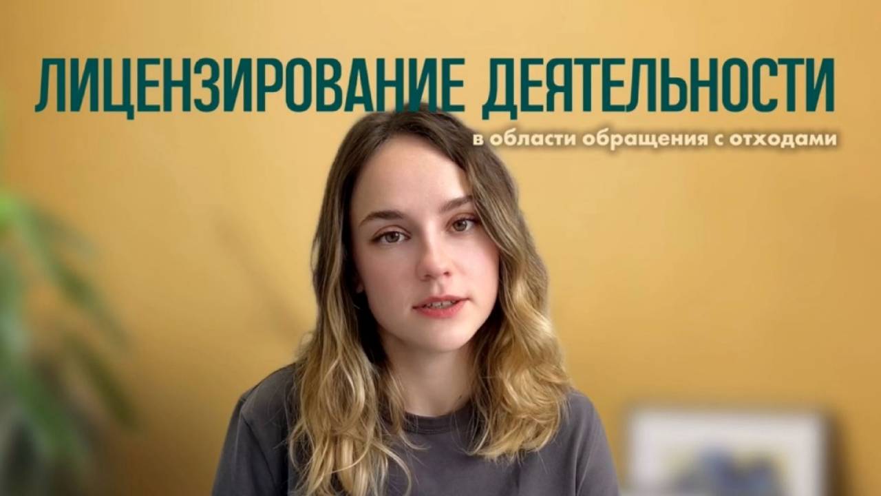 ЛИЦЕНИРОВАНИЕ ДЕЯТЕЛЬНОСТИ В ОБЛАСТИ ОБРАЩЕНИЯ С ОТХОДАМИ