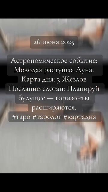 Карта дня Таро 26 июня2025