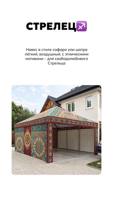 Твой навес по знаку зодиака, 2 часть